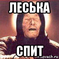 леська спит