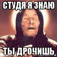 студя я знаю ты дрочишь