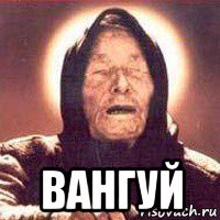  вангуй