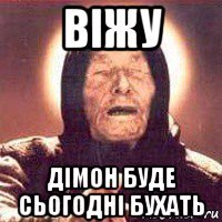 віжу дімон буде сьогодні бухать