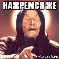нажремся же 