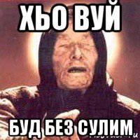 хьо вуй буд без сулим