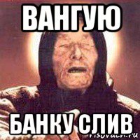 вангую банку слив