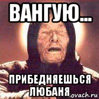 вангую... прибедняешься любаня