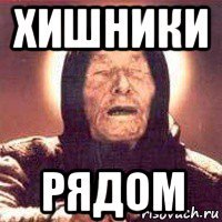 хишники рядом