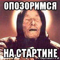 опозоримся на стартине