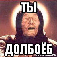ты долбоёб