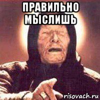 правильно мыслишь 