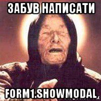 забув написати form1.showmodal