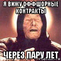 я вижу оффшорные контракты через пару лет