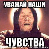 уважай наши чувства