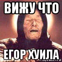 вижу что егор хуила