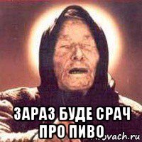  зараз буде срач про пиво