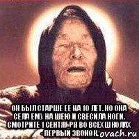  он был старше её на 10 лет. но она села ему на шею и свесила ноги. смотрите 1 сентября во всех школах - первый звонок.
