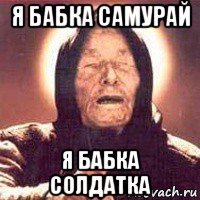 я бабка самурай я бабка солдатка