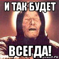 и так будет всегда!