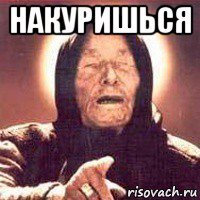 накуришься 