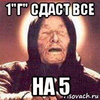 1"г" сдаст все на 5