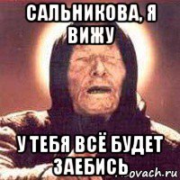 сальникова, я вижу у тебя всё будет заебись