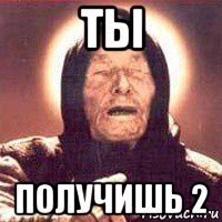ты получишь 2
