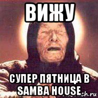 вижу супер пятница в samba house