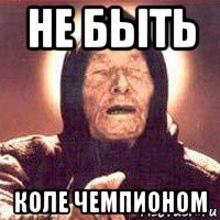 не быть коле чемпионом