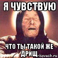 я чувствую что ты такой же дрищ