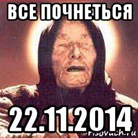 все почнеться 22.11.2014