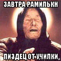завтра рамилькн пиздец от училки