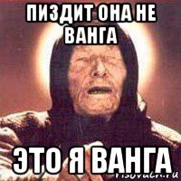 пиздит она не ванга это я ванга