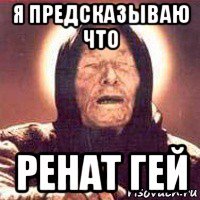 я предсказываю что ренат гей