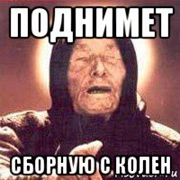 поднимет сборную с колен