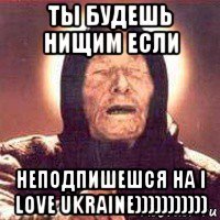 ты будешь нищим если неподпишешся на i love ukraine)))))))))))