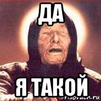 да я такой