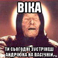 віка ти сьогодні зустрінеш андріюка на пасічній