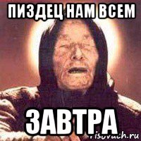 пиздец нам всем завтра