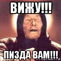 вижу!!! пизда вам!!!