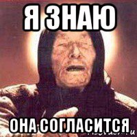 я знаю она согласится