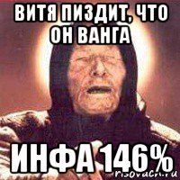 витя пиздит, что он ванга инфа 146%