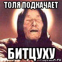 толя подкачает битцуху