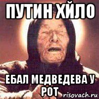 путин хйло ебал медведева у рот