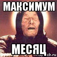 максимум месяц