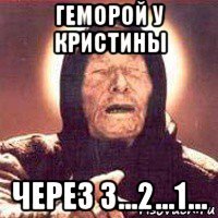 геморой у кристины через 3...2...1...