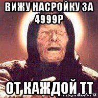 вижу насройку за 4999р от каждой тт