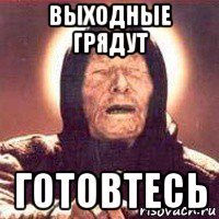 выходные грядут готовтесь