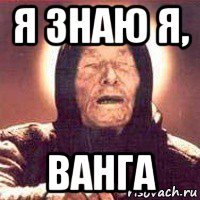 я знаю я, ванга
