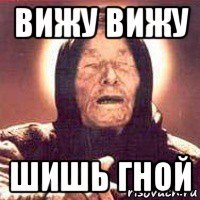 вижу вижу шишь гной