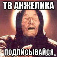 тв анжелика подписывайся