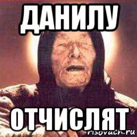 данилу отчислят