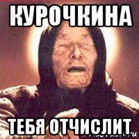 курочкина тебя отчислит